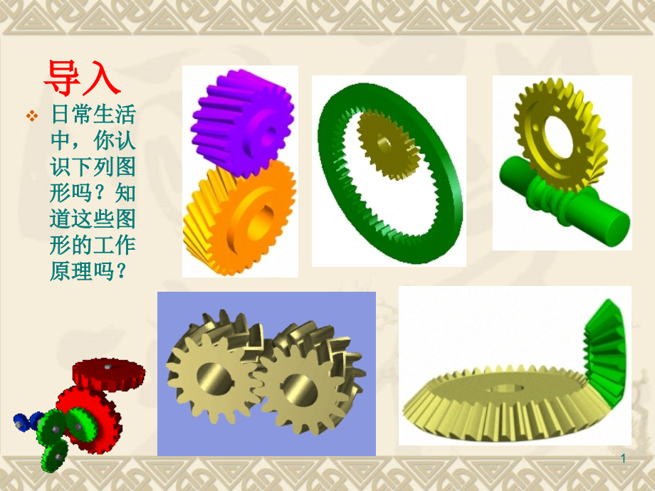 齿轮传动概述课件_第1页