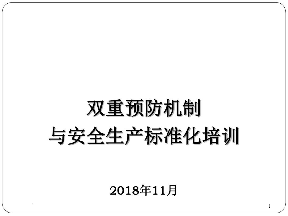 双重预防机制与安全生产标准化课件_第1页