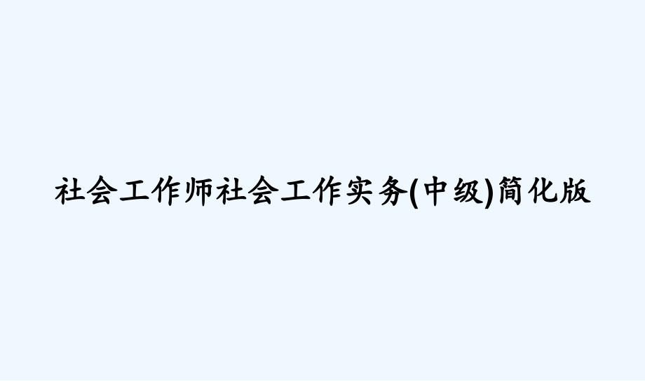 社会工作师社会工作实务（中级）简化版课件_第1页