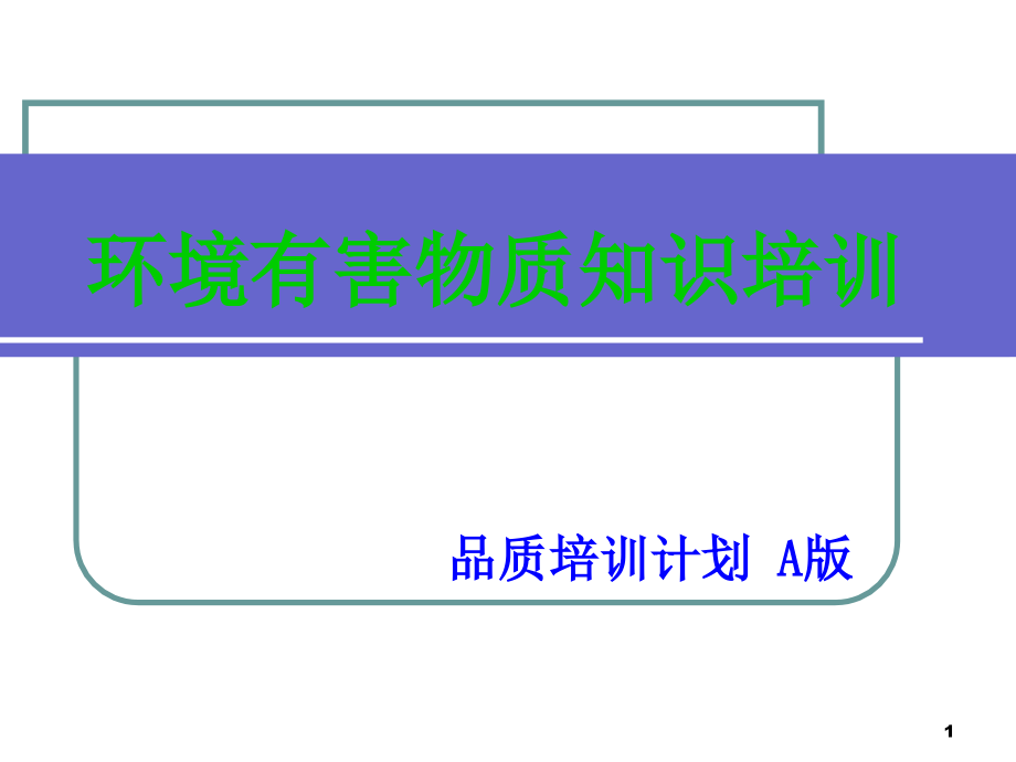 环境有害物质知识培训课件_第1页