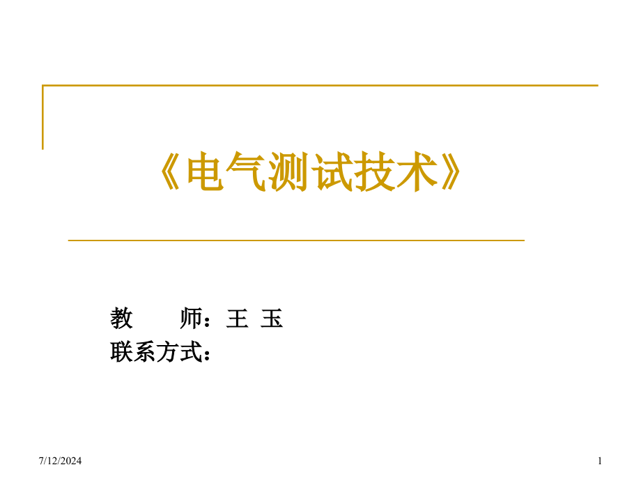 电气测试技术课件_第1页