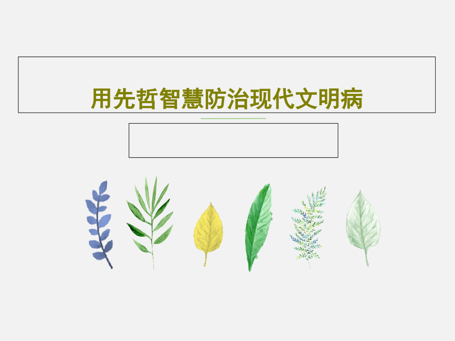 用先哲智慧防治现代文明病课件_第1页