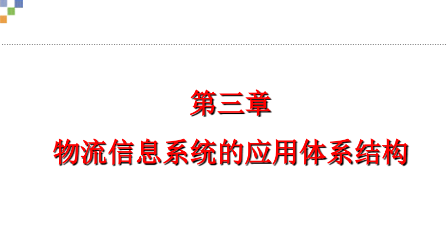 物流信息系统的应用体系结构概述(-)课件_第1页