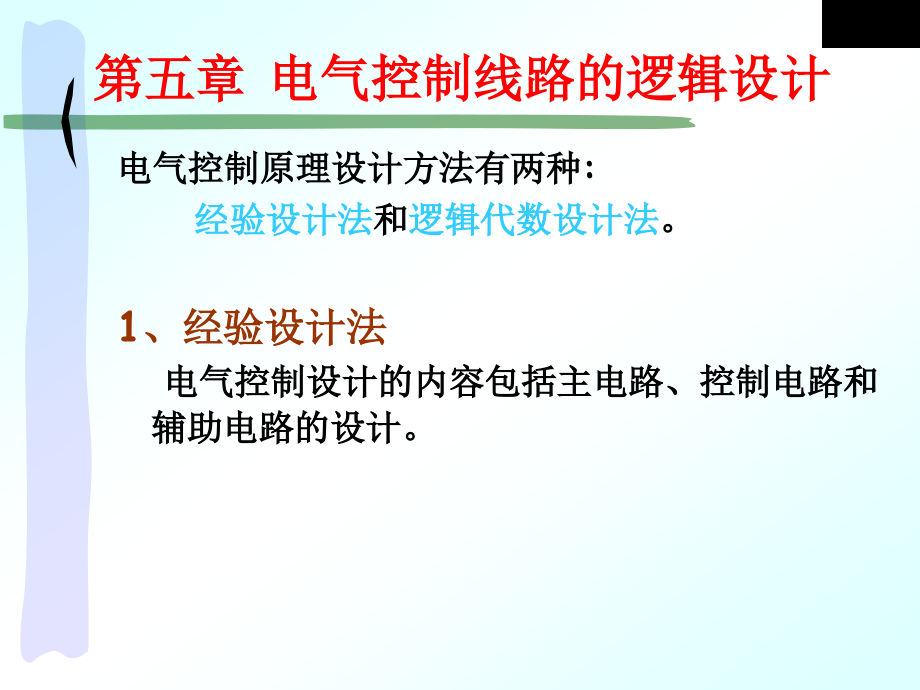 电气控制技术电气控制线路的逻辑设计课件_第1页