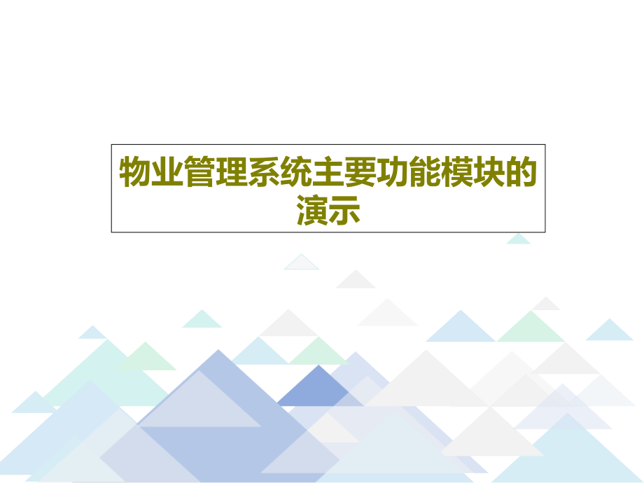 物业管理系统主要功能模块的演示教学课件_第1页