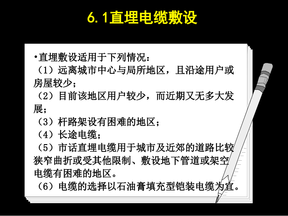 直埋墙壁及楼内电缆的敷设电缆线务工程课件_第1页