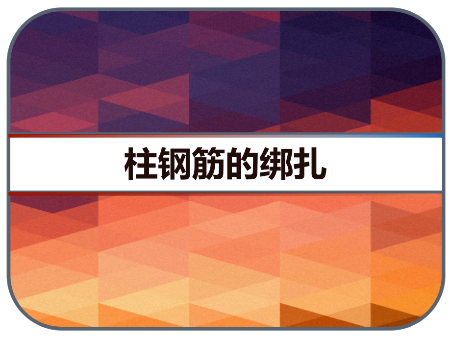 柱钢筋的绑扎（建筑施工技术）课件_第1页