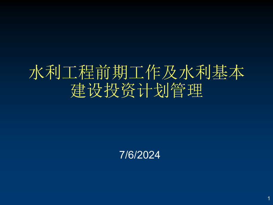 水利工程前期工作及水利基本建设投资计划管理课件_第1页