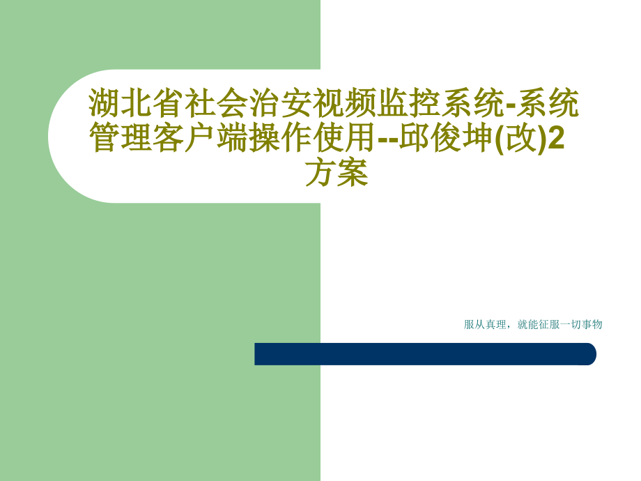 湖北省社会治安视频监控系统-系统管理客户端操作使用--邱俊坤(改)2方案教学课件_第1页