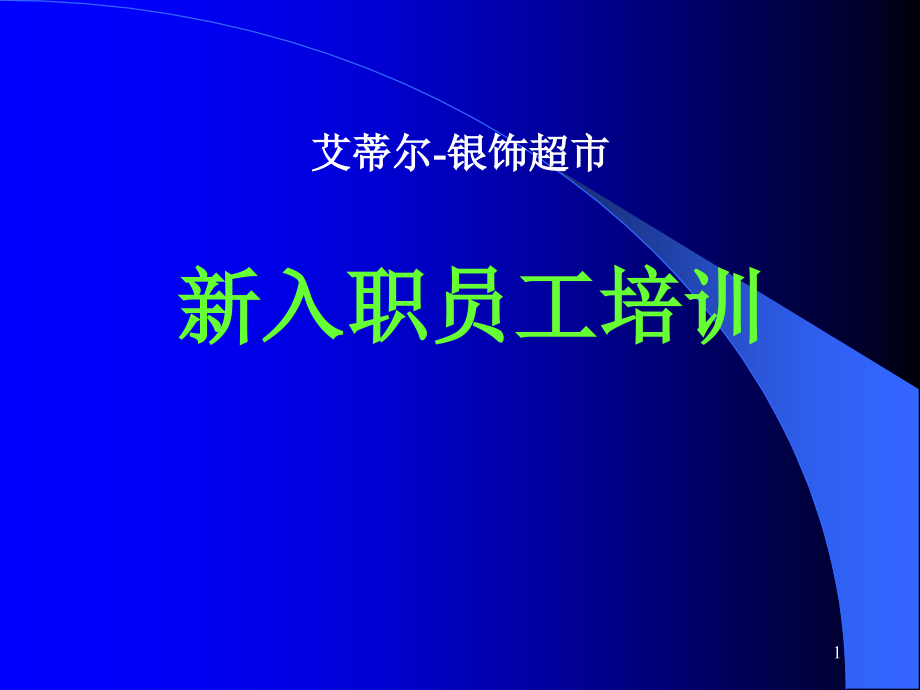 《 XX银饰超市新员工入职培训( 43页) 》_第1页