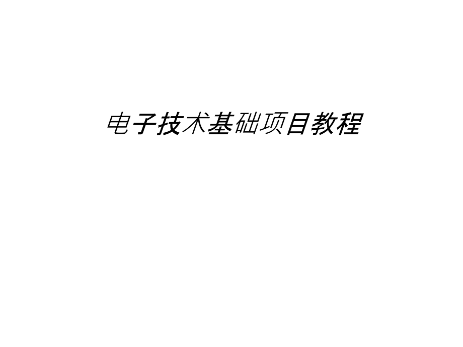 电子技术基础项目教程知识讲解课件_第1页