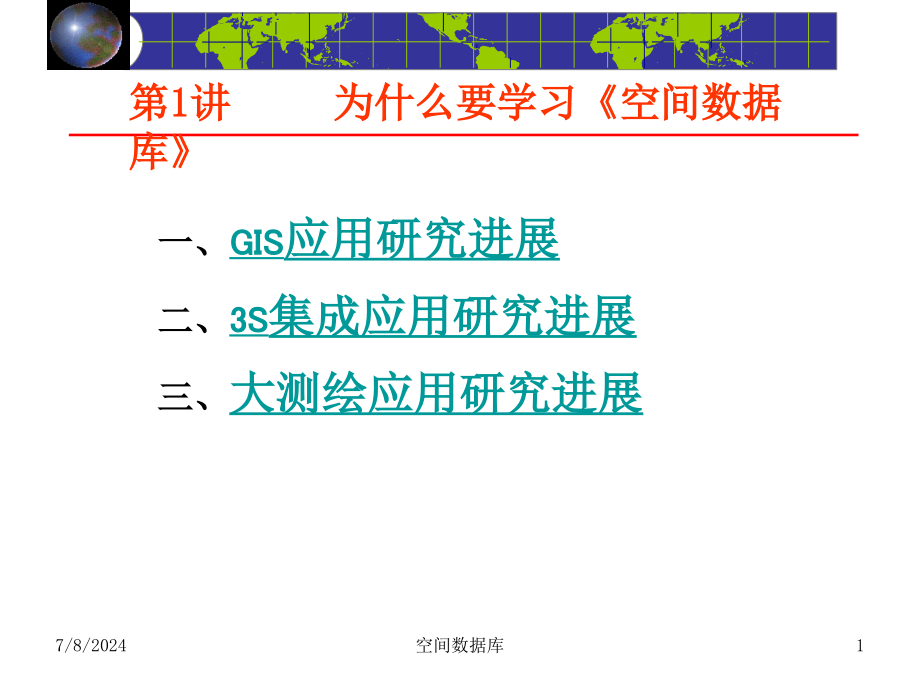 空间数据库课件_第1页