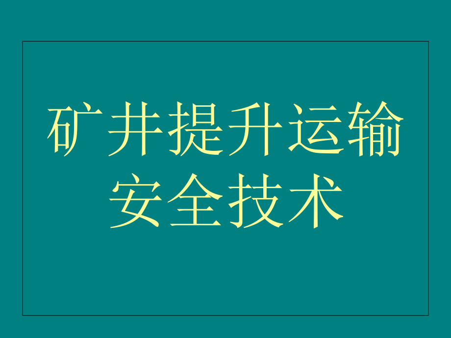 矿井提升运输安全课件_第1页