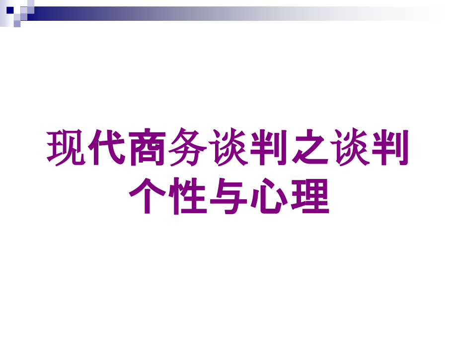 现代商务谈判之谈判个性与心理培训课件_第1页