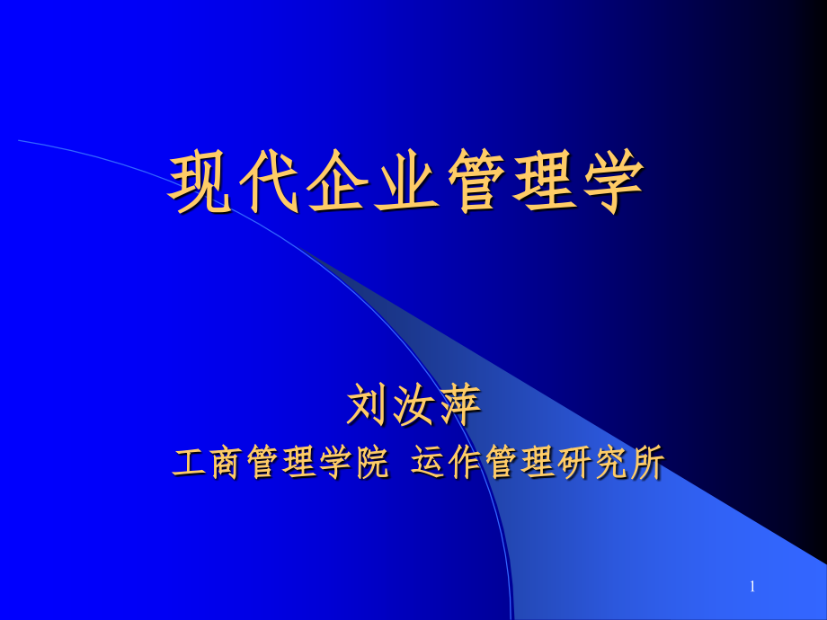 现代企业管理概述课件_第1页