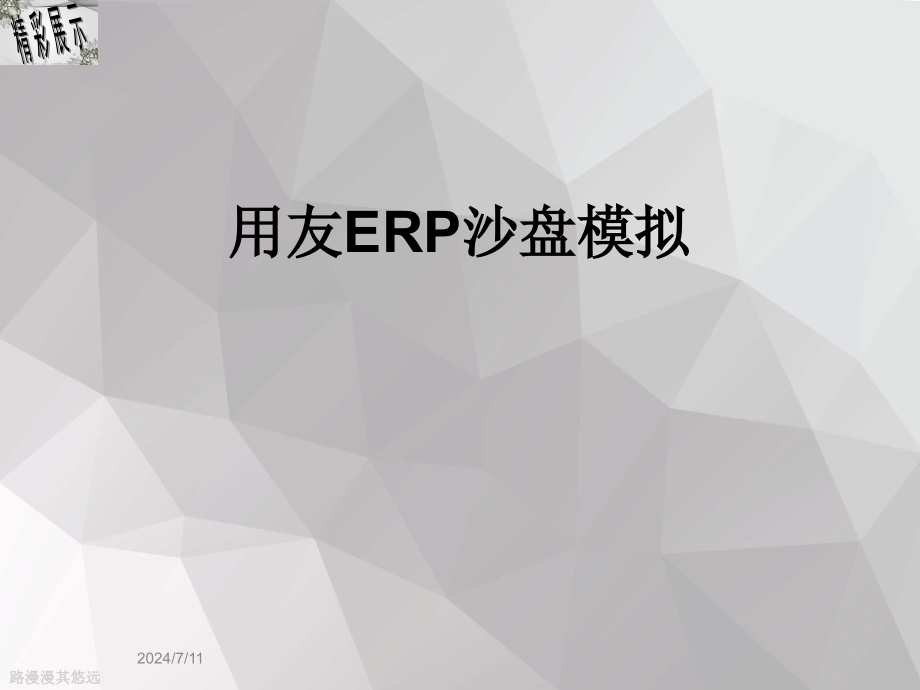 用友ERP沙盘模拟课件_第1页