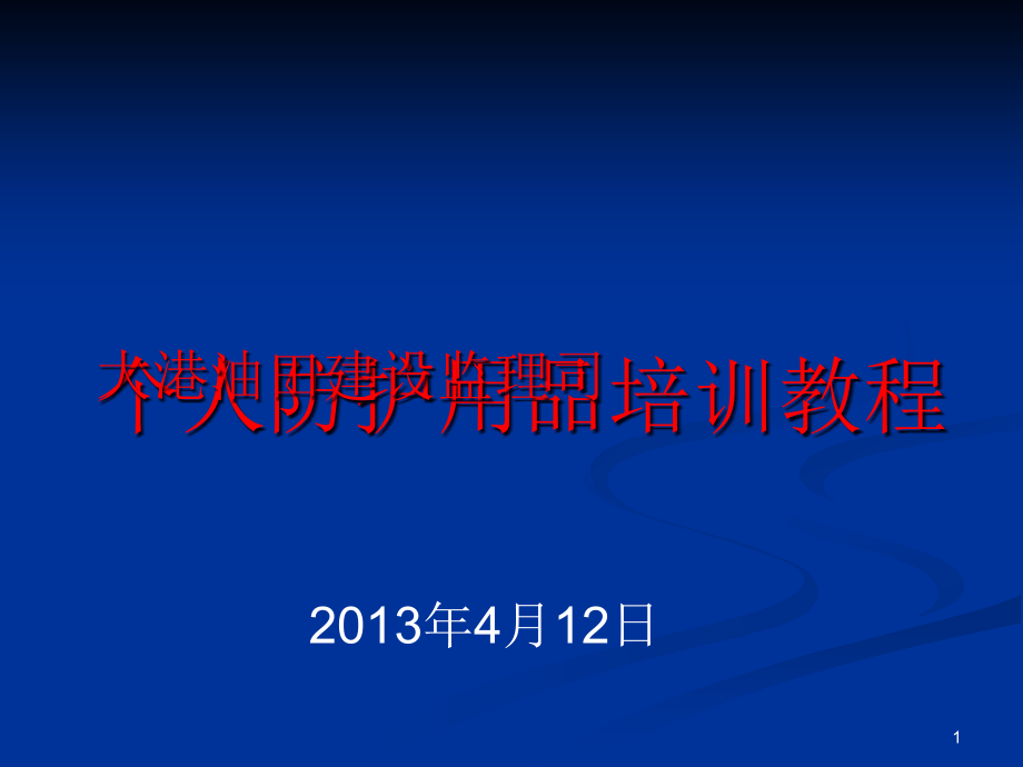 正确使用劳动防护用品的培训教材课件_第1页