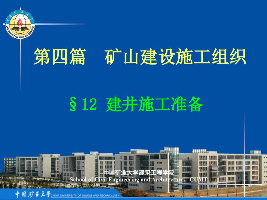 工广布置及矿建施工控制课件_第1页