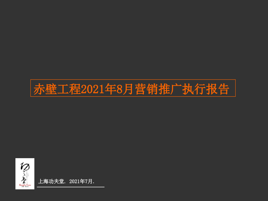 赤壁项目8月营销推广执行报告_第1页