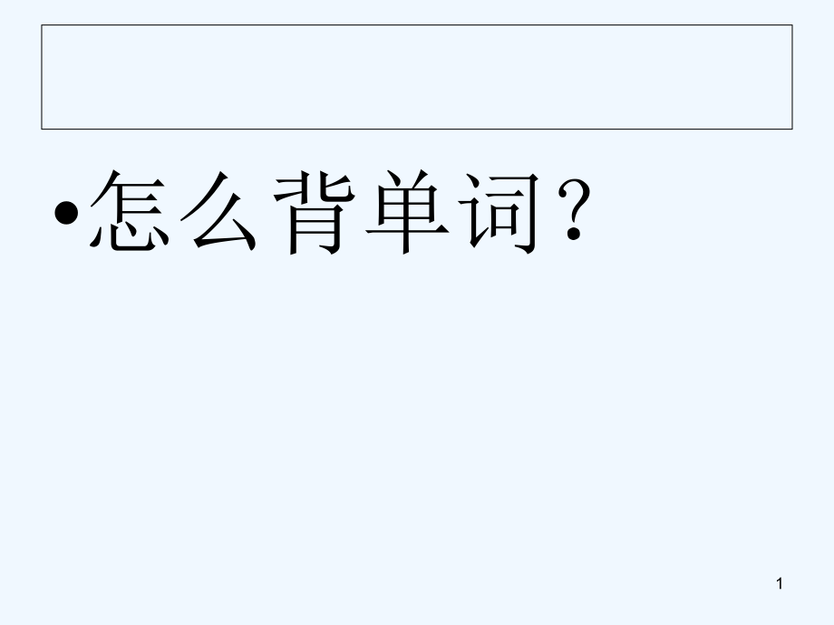 大学英语四级高频词汇分析解析课件_第1页