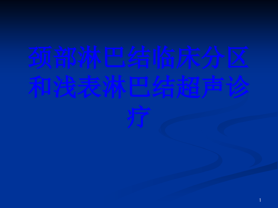 颈部淋巴结临床分区和浅表淋巴结超声诊疗PPT培训课件_第1页