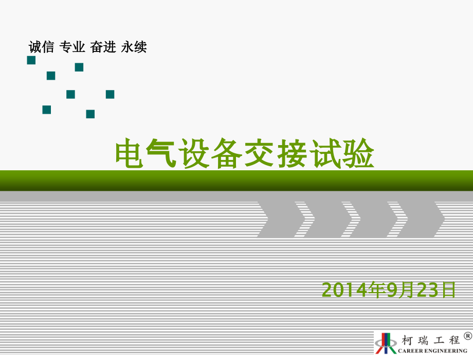 电气设备交接试验SOP课件_第1页