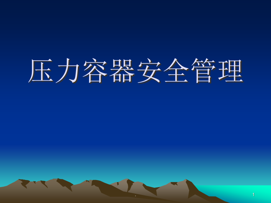 压力容器安全管理培训资料课件_第1页