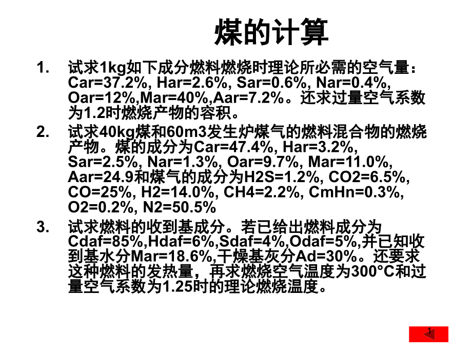 燃烧理论之燃烧与热化学补煤课件_第1页