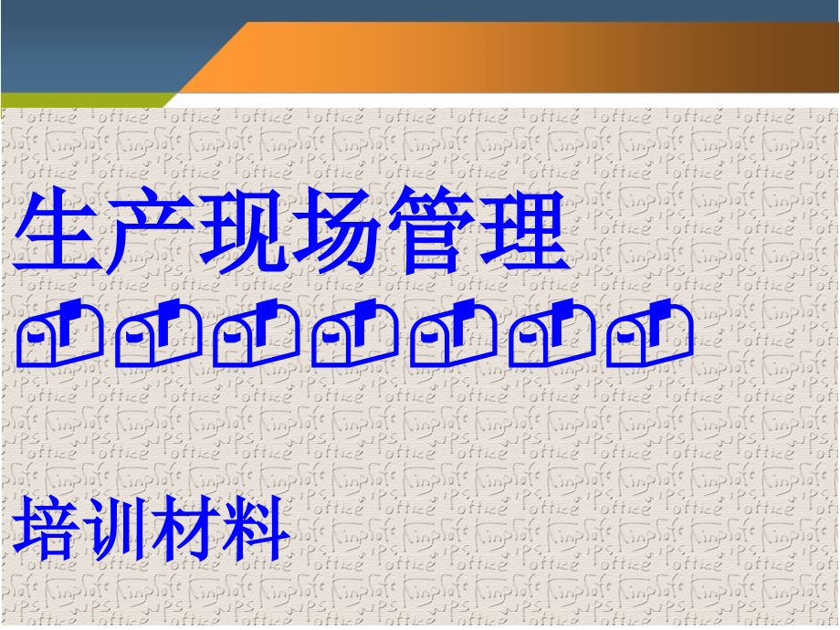 生产现场管理培训资料课件_第1页