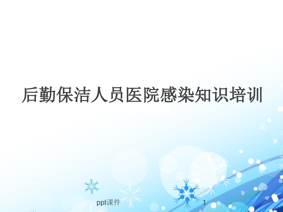 后勤保洁人员医院感染知识培训课件_第1页