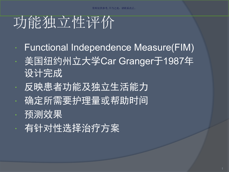 脊髓损伤的功能独立性评价课件_第1页