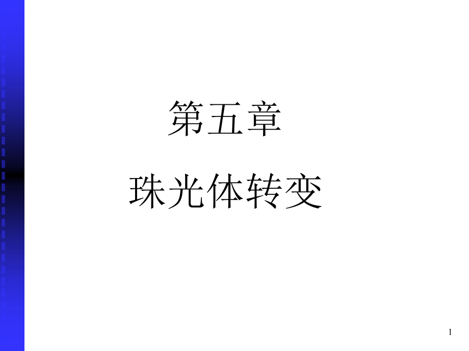 热处理原理之珠光体转变演示文稿课件_第1页