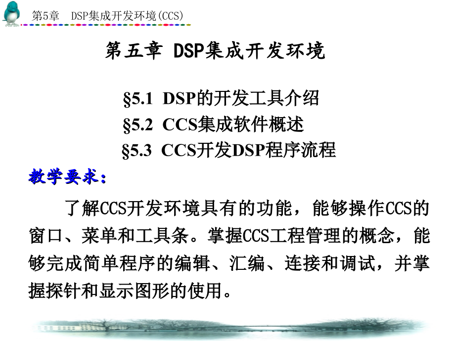 第5章DSP集成开发环境(CCS)课件_第1页