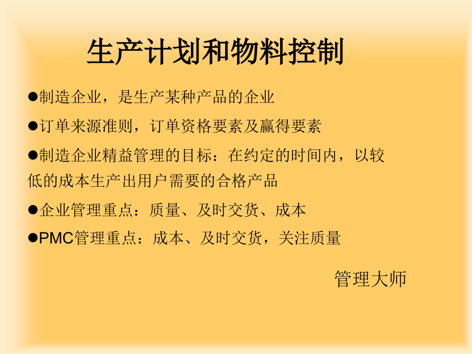 物控生产计划负荷与排产工序质量控制课件_第1页