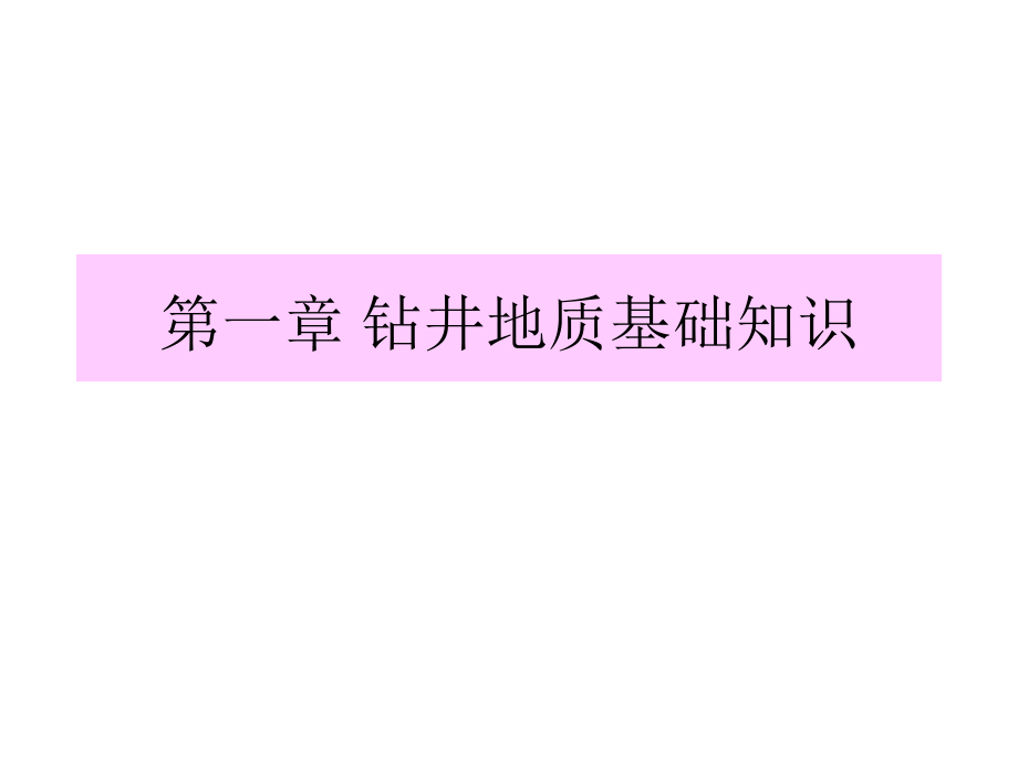 石油钻井工程基础知识课件_第1页