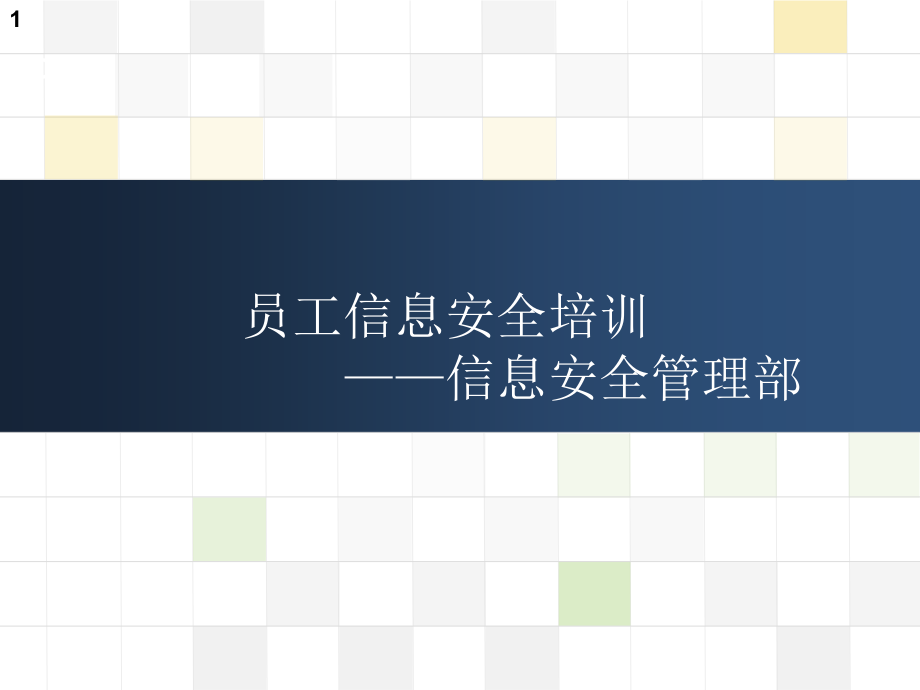 员工信息安全意识培训ppt课件_第1页