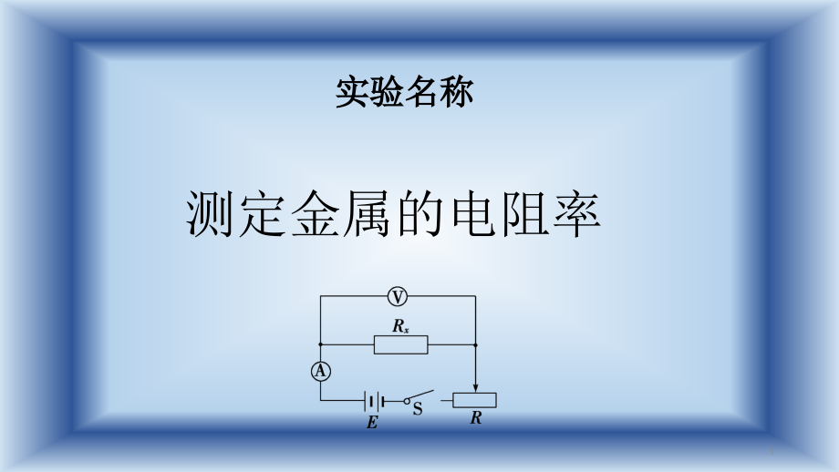 测金属电阻率课件_第1页