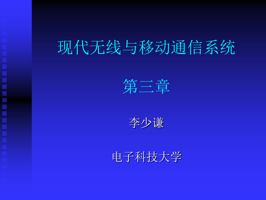 现代无线跟移动通信系统第三章章节-资料课件_第1页