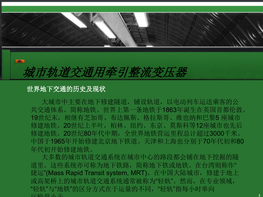 城市轨道交通用牵引整流变压器课件_第1页