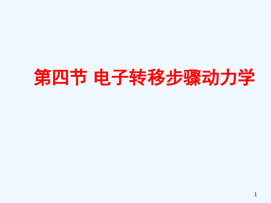 第三章4电子转移步骤动力学课件_第1页