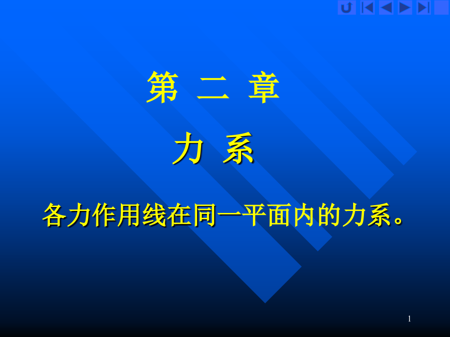 第2章-平面一般力系课件_第1页