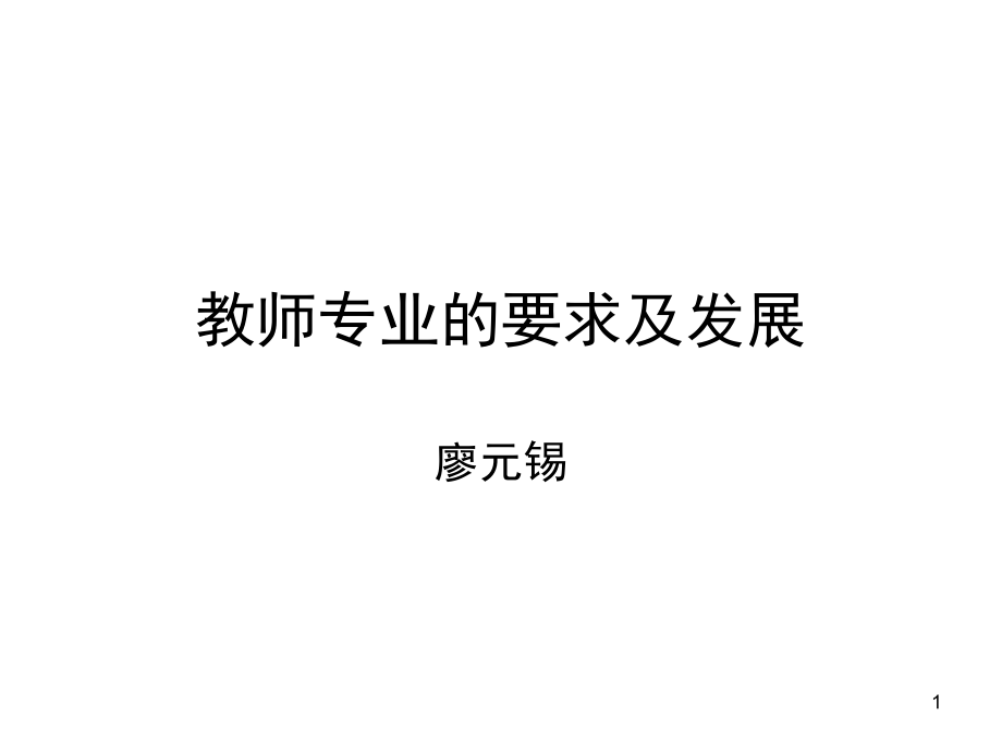 教师专业的要求及发展课件_第1页