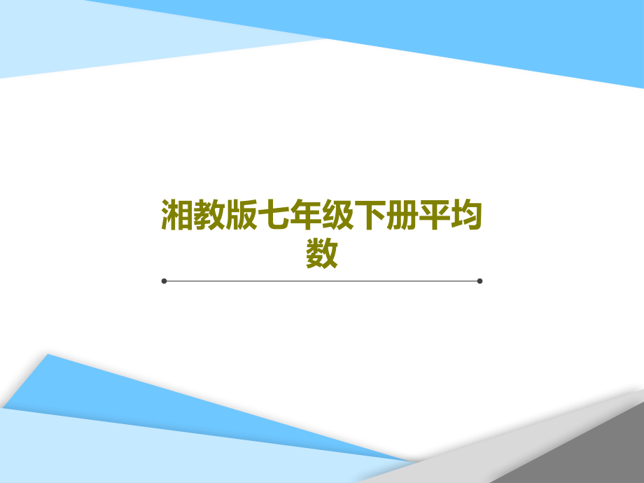 湘教版七年级下册平均数教学课件_第1页