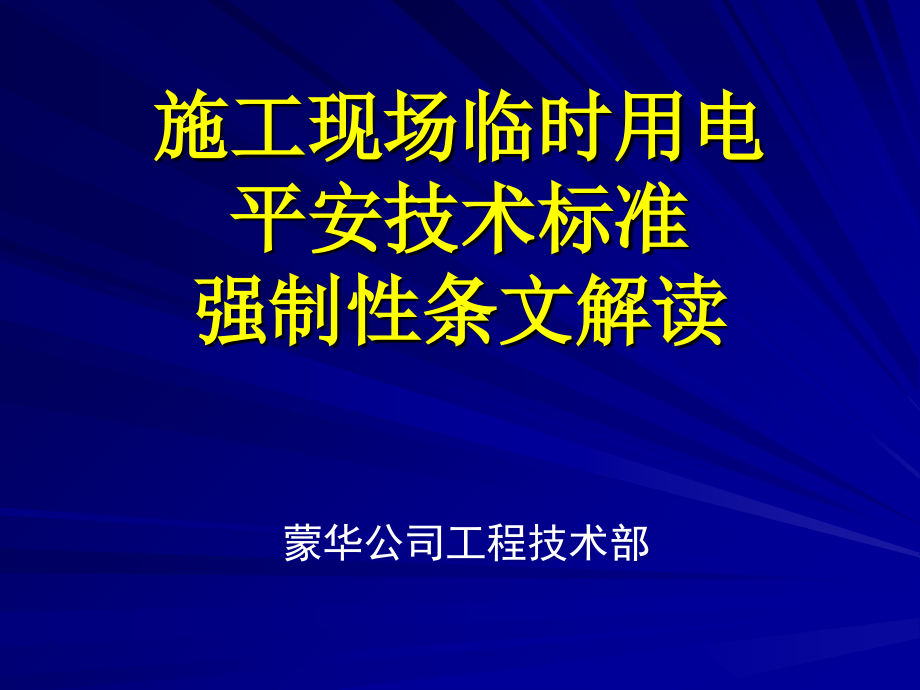 铁路施工现场临时用电安全技术规范强制性条文解读_第1页