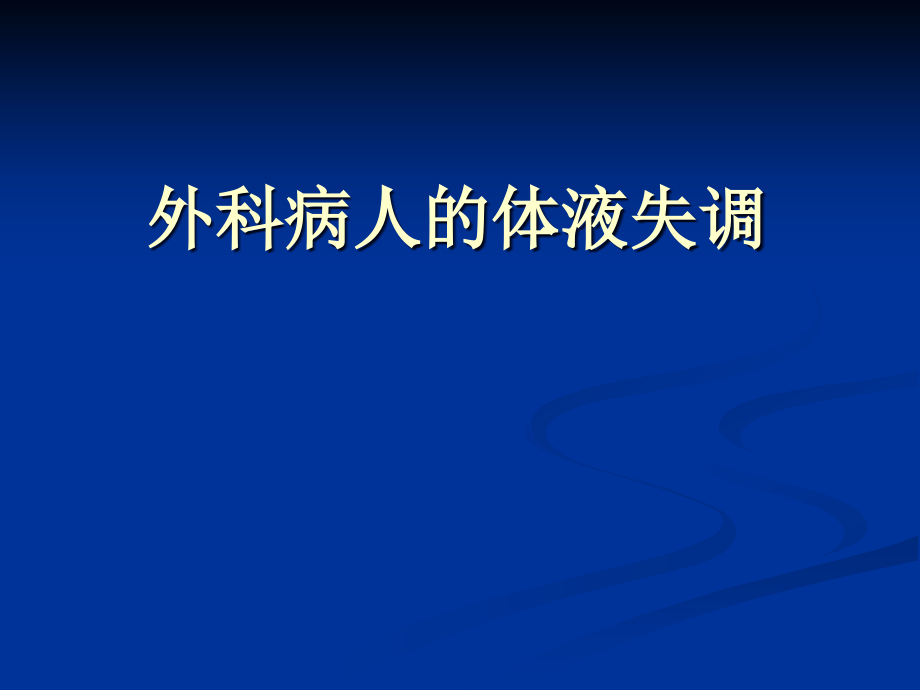 外科水电解质和酸碱平衡失调课件_第1页