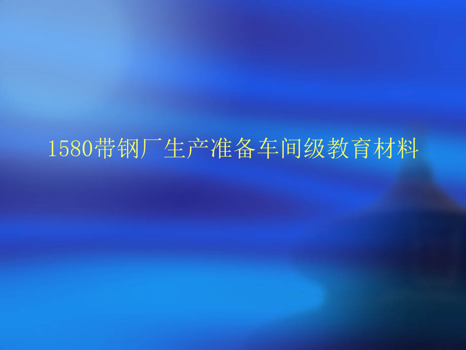 生产准备车间车间级安全教育资料课件_第1页