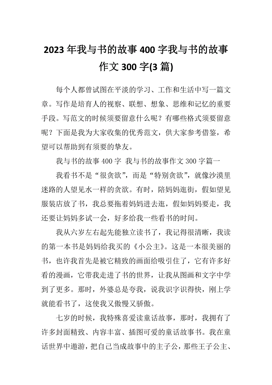 2023年我与书的故事400字我与书的故事作文300字(3篇)_第1页