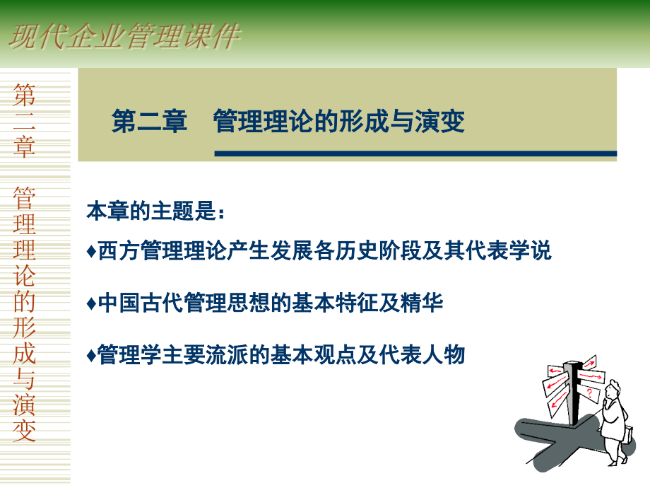 现代企业管理二管理理论的形成与演变课件_第1页