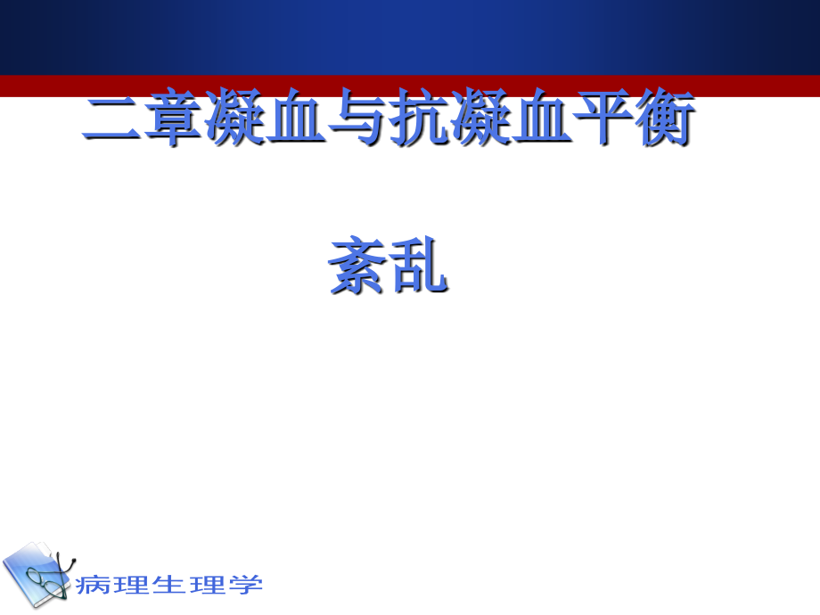 生理学课件——-凝血和抗凝血平衡紊乱_第1页