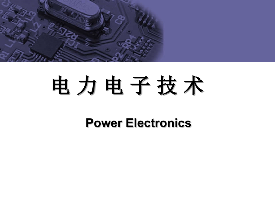 电力电子器件及应用课件_第1页